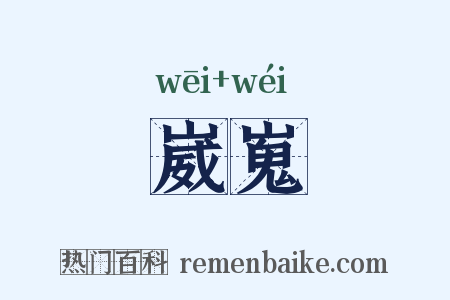 崴嵬是什么意思的图片